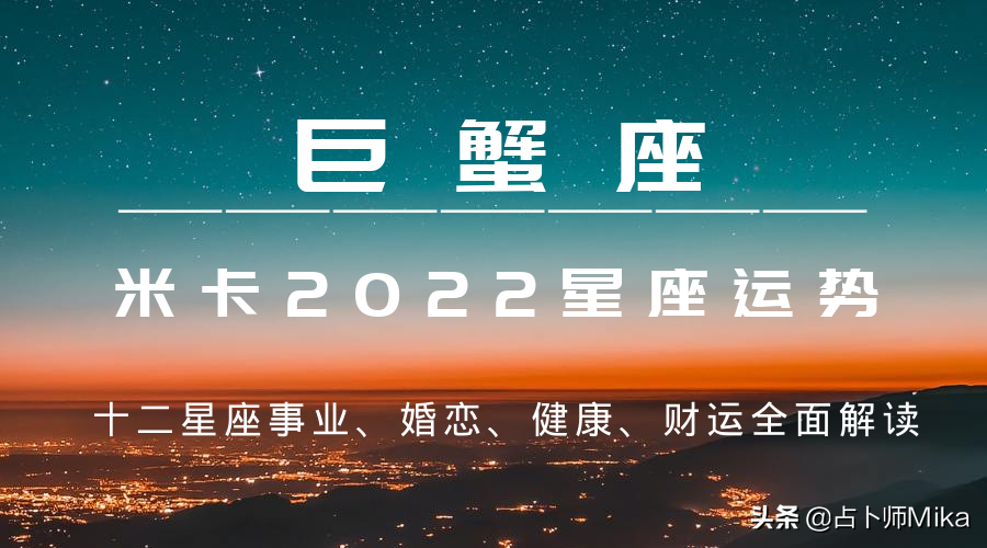 巨蟹座运势(巨蟹座运势2022年下半年)