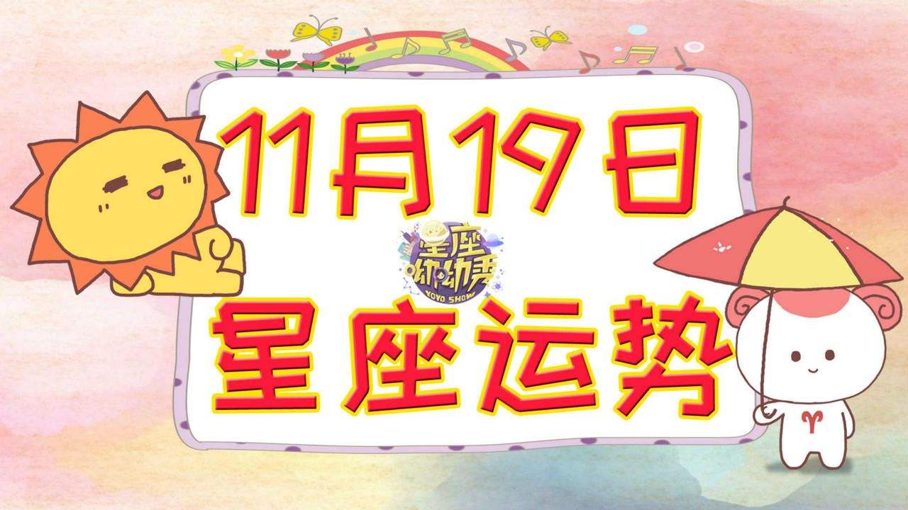 11月12星座运势(十二星座11月份运势)