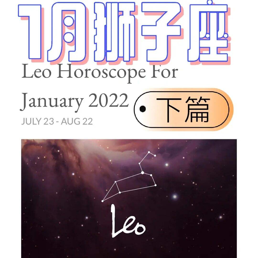 狮子座1月运势2016年(狮子座1月运势2016年星辰)