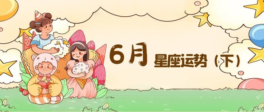 4月星座运势(4月星座运势好的星座)