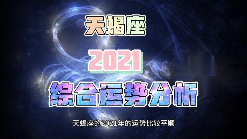 天蝎运势2021年运势如何(天蝎运势2021年运势如何显示)