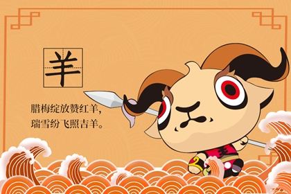 属羊的人2019年运势(属羊2019年运势及运程)