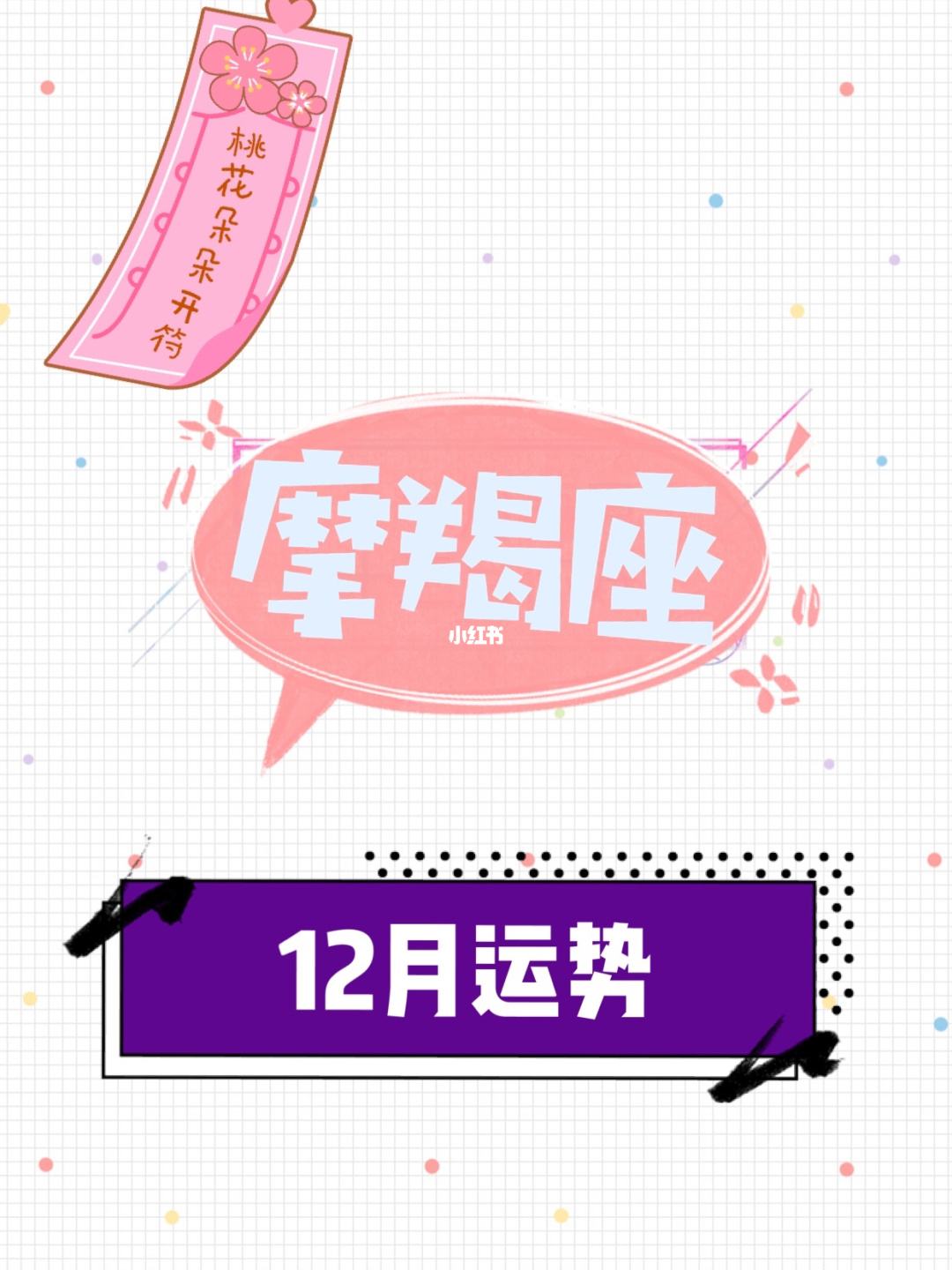 摩羯座12月运势2014(摩羯座12月运势2022年)