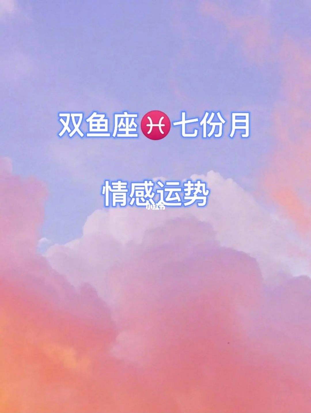 双鱼座七月运势女(双鱼座七月运势女士)