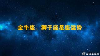 2017年7月16日星座运势(2017年7月16日是什么星座)