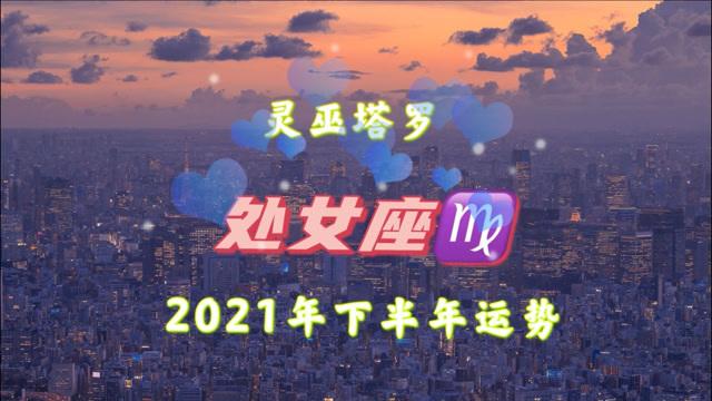 2019年下半年处女座运势(2019年下半年处女座运势如何)