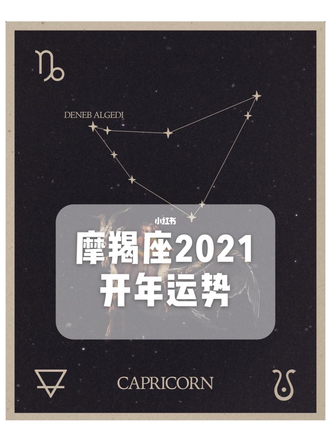 摩羯2021年1月运势(摩羯座2021年一月运势)