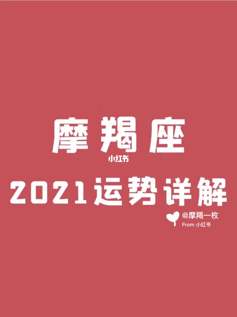 摩羯2021年1月运势(摩羯座2021年一月运势)