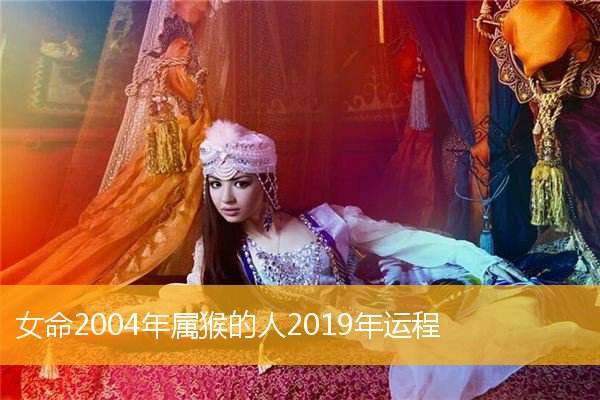 属猴2019年运势女(属猴女2019年运势及运程每月运程)