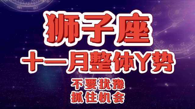 狮子运势今日运势查询(狮子座今日运程每日运势查询)