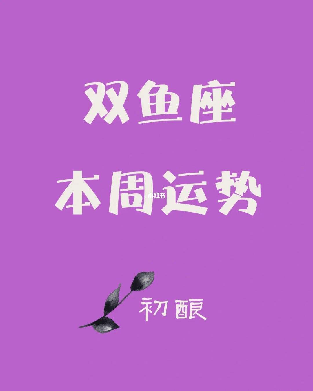 双鱼4月爱情运势(双鱼座四月份桃花运)