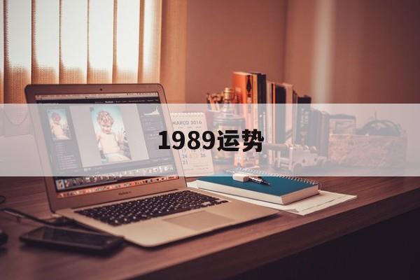 关于1989运势的信息