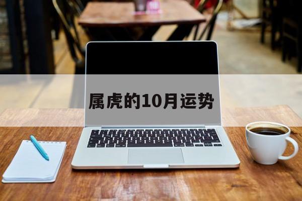 属虎的10月运势(属虎的10月份运势)