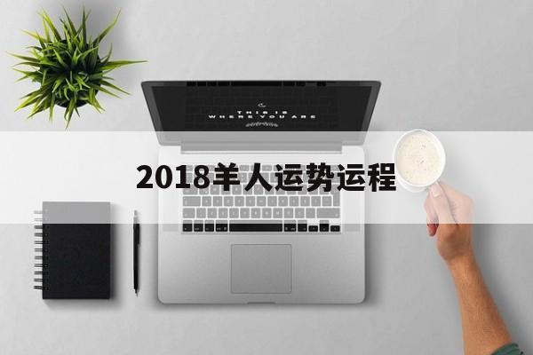 2018羊人运势运程(2019年属羊人的全年运势)