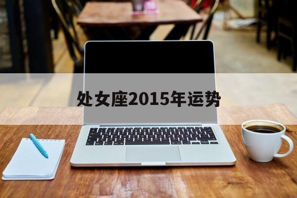 处女座2015年运势(处女座2016年运势详解)