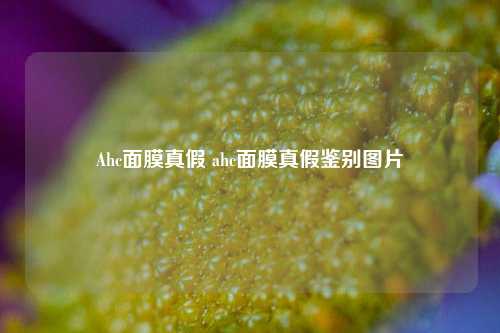 Ahc面膜真假 ahc面膜真假鉴别图片