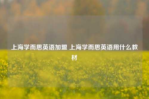 上海学而思英语加盟 上海学而思英语用什么教材